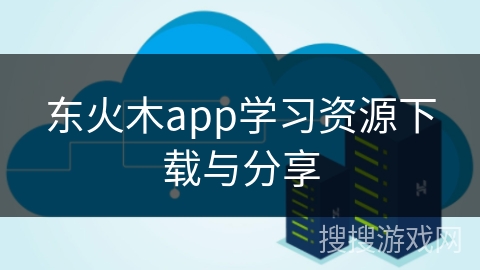 东火木app学习资源下载与分享