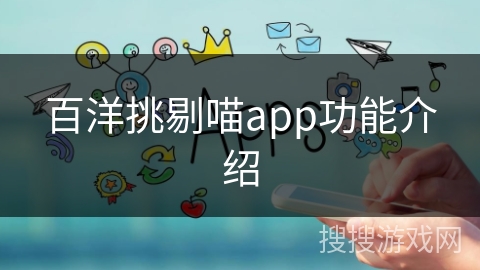 百洋挑剔喵app功能介绍 百洋挑剔喵app功能介绍