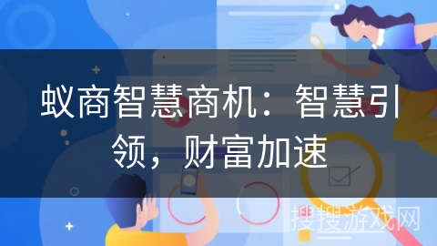 蚁商智慧商机:智慧引领,财富加速 蚁商智慧商机:智慧引领,财富加速