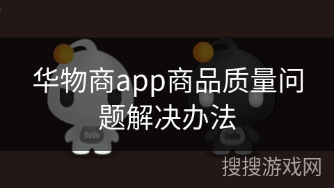 华物商app商品质量问题解决办法