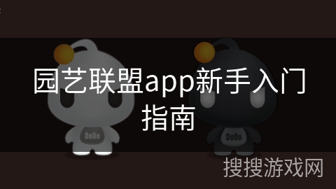 园艺联盟app新手入门指南