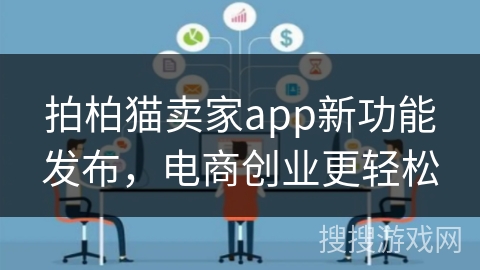 拍柏猫卖家app新功能发布，电商创业更轻松