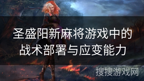 圣盛阳新麻将游戏中的战术部署与应变能力