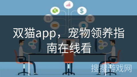 双猫app，宠物领养指南在线看