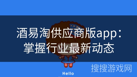 酒易淘供应商版app：掌握行业最新动态