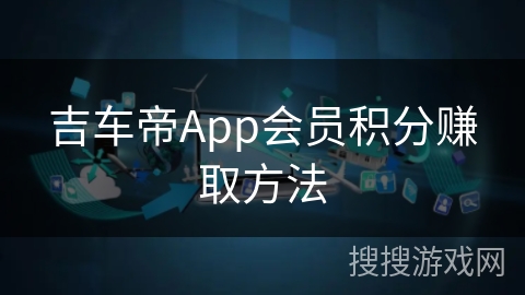 吉车帝App会员积分赚取方法