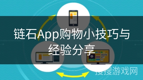 链石App购物小技巧与经验分享
