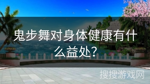 鬼步舞对身体健康有什么益处？