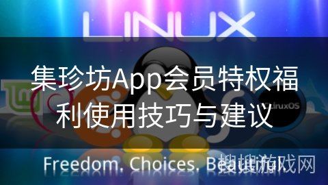 集珍坊App会员特权福利使用技巧与建议
