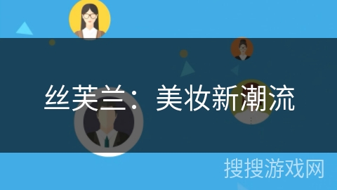 丝芙兰：美妆新潮流