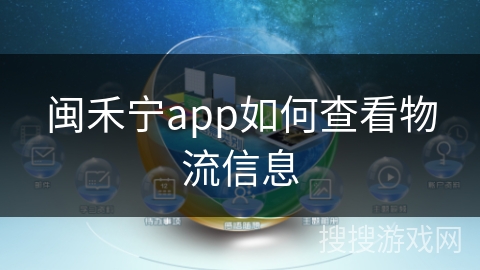 闽禾宁app如何查看物流信息