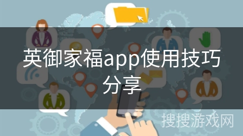 英御家福app使用技巧分享