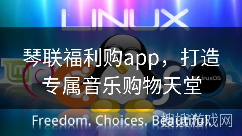 琴联福利购app，打造专属音乐购物天堂