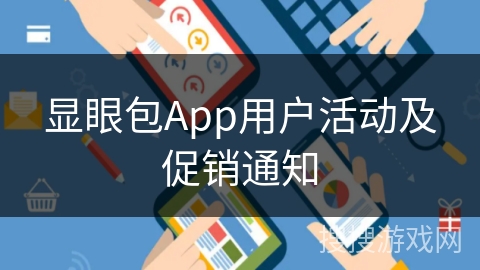 显眼包App用户活动及促销通知