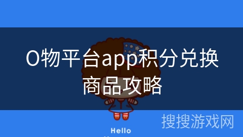 О物平台app积分兑换商品攻略