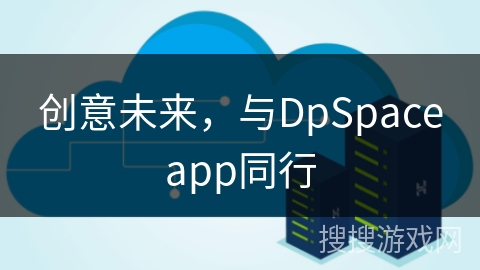 创意未来，与DpSpaceapp同行
