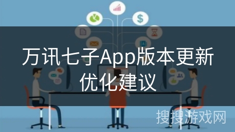 万讯七子App版本更新优化建议
