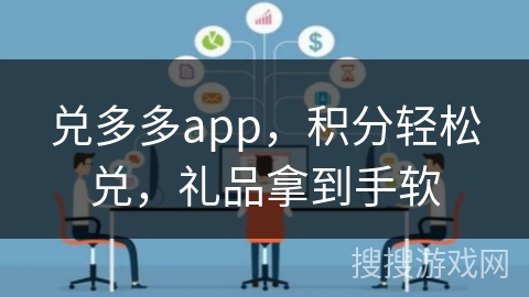 兑多多app，积分轻松兑，礼品拿到手软