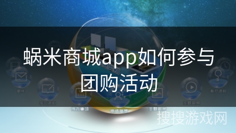 蜗米商城app如何参与团购活动