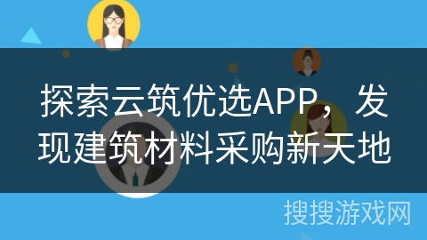 探索云筑优选APP，发现建筑材料采购新天地