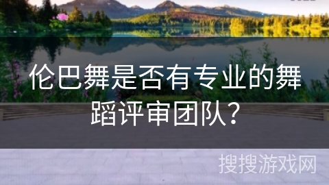 伦巴舞是否有专业的舞蹈评审团队？