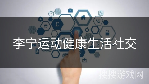 李宁运动健康生活社交