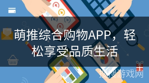 萌推综合购物APP，轻松享受品质生活