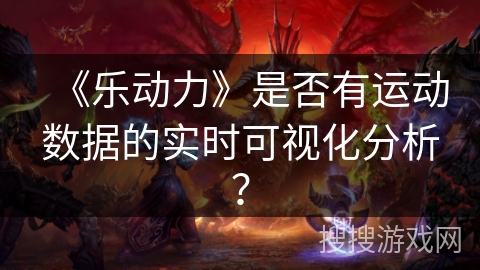 《乐动力》是否有运动数据的实时可视化分析？
