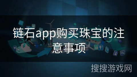 链石app购买珠宝的注意事项