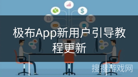 极布App新用户引导教程更新