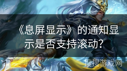 《息屏显示》的通知显示是否支持滚动？