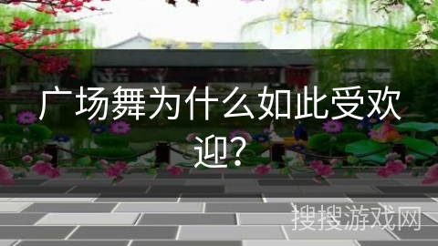 广场舞为什么如此受欢迎？