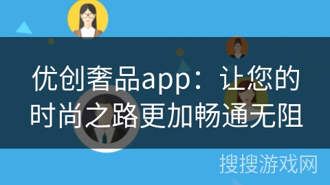 优创奢品app：让您的时尚之路更加畅通无阻