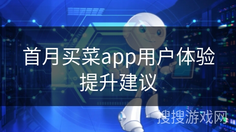 首月买菜app用户体验提升建议