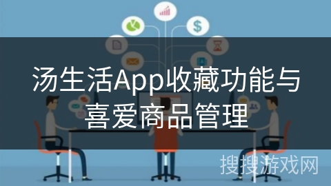 汤生活App收藏功能与喜爱商品管理