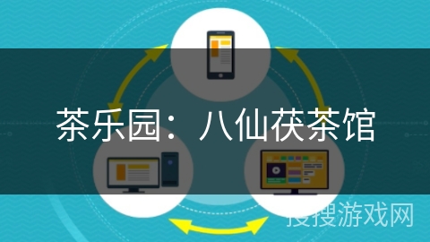 茶乐园：八仙茯茶馆