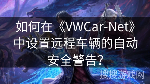 如何在《VWCar-Net》中设置远程车辆的自动安全警告? 如何在《VWCar-Net》中设置远程车辆的自动安全警告?