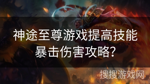 神途至尊游戏提高技能暴击伤害攻略？