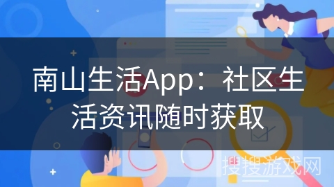 南山生活App：社区生活资讯随时获取