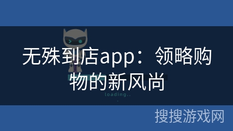 无殊到店app：领略购物的新风尚