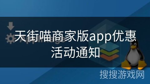 天街喵商家版app优惠活动通知