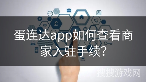 蛋连达app如何查看商家入驻手续？