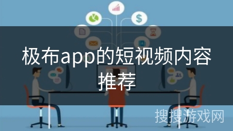 极布app的短视频内容推荐