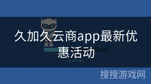 久加久云商app最新优惠活动