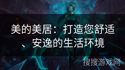 美的美居：打造您舒适、安逸的生活环境