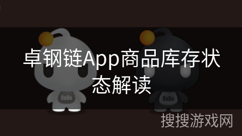 卓钢链App商品库存状态解读