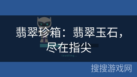 翡翠珍箱：翡翠玉石，尽在指尖