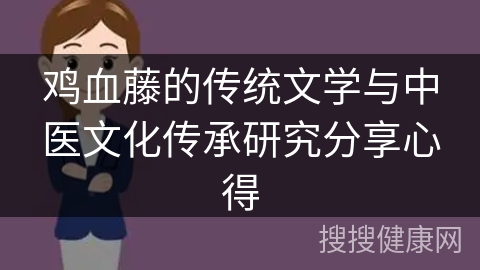 鸡血藤的传统文学与中医文化传承研究分享心得