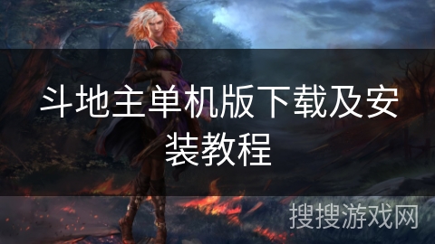 斗地主单机版下载及安装教程 斗地主单机版下载及安装教程