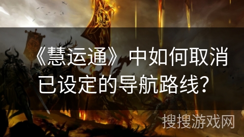 《慧运通》中如何取消已设定的导航路线？